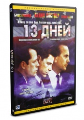 Тринадцать дней - DVD (упрощенное)