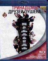 Тринадцать друзей Оушена - Blu-ray - BD-R