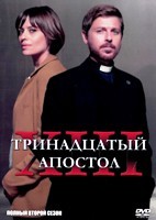 Тринадцатый апостол - DVD - 2 сезон, 12 серий. 6 двд-р
