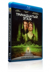 Тринадцатый этаж - Blu-ray
