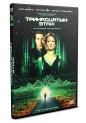 Тринадцатый этаж - DVD (упрощенное)