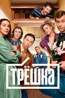 Трёшка (сериал 2026) - DVD - 1 сезон, 16 серий. 4 двд-р