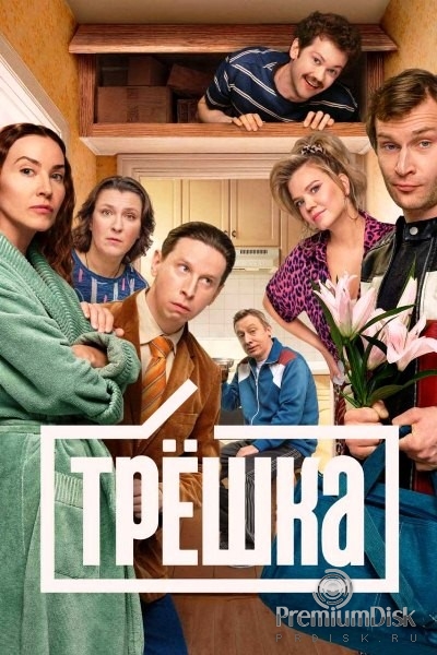 Трёшка (сериал 2026)