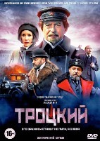 Троцкий - DVD - 1 сезон, 8 серий. 4 двд-р