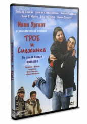 Трое и Снежинка - DVD