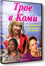 Трое в Коми - DVD - 20 серий, 7 двд-р