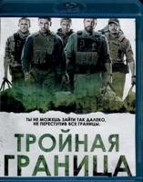 Тройная граница - Blu-ray - BD-R