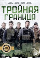 Тройная граница - DVD