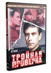 Тройная проверка - DVD (упрощенное)