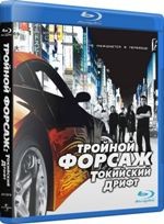 Форсаж 3: Тройной форсаж - Токийский Дрифт - Blu-ray - BD-R