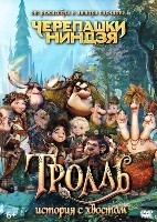 Тролль: История с хвостом - DVD