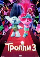 Тролли 3