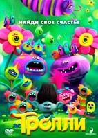 Тролли - DVD - Специальное