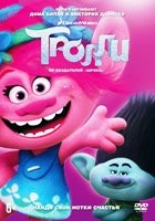 Тролли - DVD