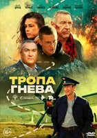 Тропа гнева (2025) - DVD - DVD-R