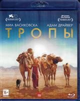 Тропы (2013) - Blu-ray