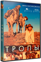 Тропы (2013) - DVD - DVD-R