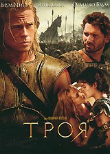 Троя - DVD - упрощенное (упрощенное)