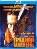 Жан-Клод Ван Дамм. Коллекция: Трудная мишень - Blu-ray - BD-R