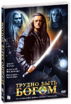Трудно быть богом (1989) - DVD - DVD-R