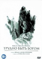 Трудно быть богом - DVD - DVD-R