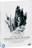 Трудно быть богом - DVD - Подарочное