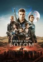 Трудно быть богом (сериал 2026) - DVD - 1 сезон, 10 серий. 5 двд-р