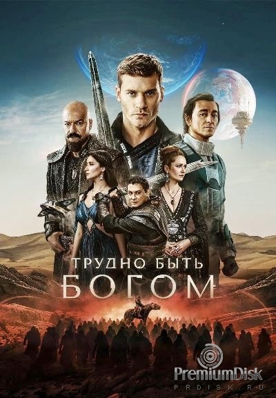 Трудно быть богом (сериал 2026)