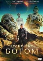 Трудно быть богом (сериал 2026)