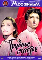 Трудное счастье - DVD