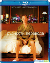 Трудности перевода - Blu-ray - BD-R