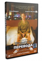 Трудности перевода - DVD - DVD-R