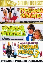 Трудный ребенок. Коллекция - DVD - 3 фильма. 3 двд-р