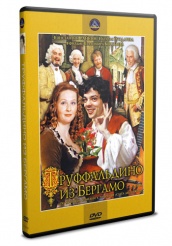 Труффальдино из Бергамо  - DVD