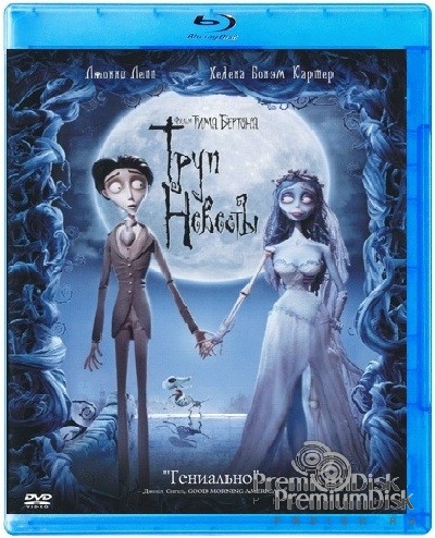 Труп невесты