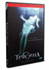 Трясина - DVD