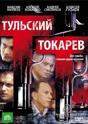 Тульский Токарев