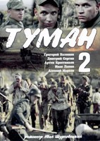 Туман 2 - DVD - 4 серии. 2 двд-р