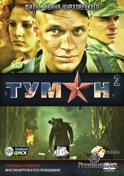 Туман 2