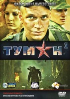 Туман 2 - DVD - Серии 1-4