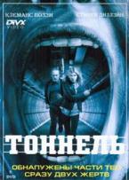 Туннель (Тоннель) - DVD - 1 сезон, 10 серий. 5 двд-р