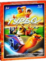 Турбо - Blu-ray - 3D Blu-ray + 2D Blu-ray. Подарочное