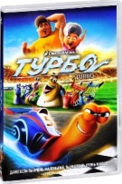 Турбо - DVD