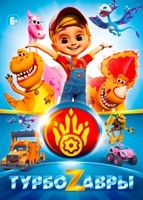 Турбозавры - DVD - 1 сезон, 26 серий. 3 двд-р