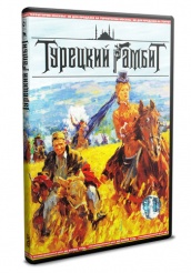 Турецкий гамбит - DVD - DVD-R