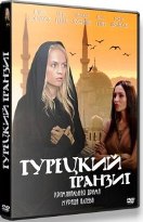 Турецкий транзит - DVD - 8 серий. 4 двд-р