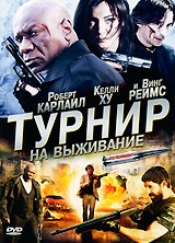 Турнир на выживание - DVD - DVD-R