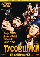 Тусовщики из супермаркета