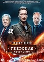 Тверская - DVD - 2 сезон, 20 серий. 5 двд-р