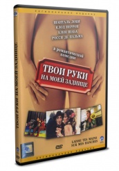 Твои руки на моей заднице - DVD